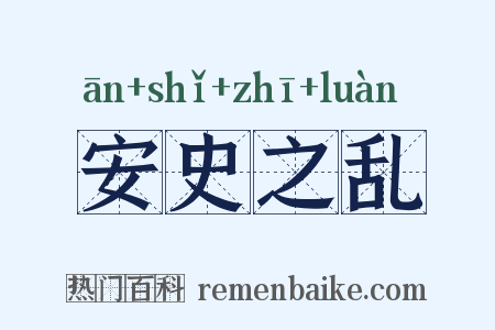 安史之乱是什么意思的图片